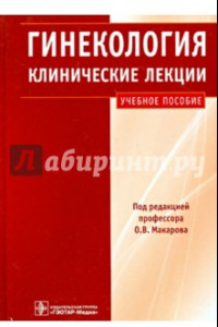 Книга Гинекология. Клинические лекции. Учебное пособие (+СD)