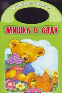 Книга Мишка в саду