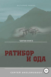 Книга Ратибор и Ода. Третья книга