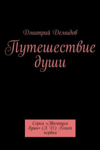 Книга Путешествие души. Серия «Эволюция души»