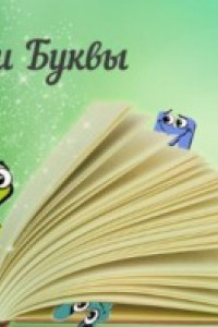 Книга Мои Буквы