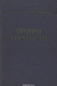 Книга Теория упругости