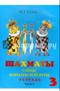 Книга Шахматы, третий год, или Тайны королевской игры. Рабочая тетрадь. В 2-х частях. Часть 2