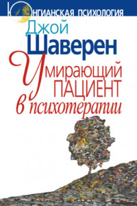 Книга Умирающий пациент в психотерапии: Желания. Сновидения. Индивидуация