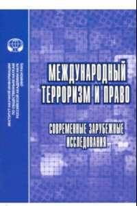 Книга Международный терроризм и право. Современные зарубежные исследования. Сборник обзоров и рефератов