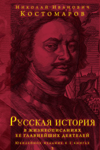 Книга Русская история в жизнеописаниях ее главнейших деятелей. Юбилейное издание в 2 книгах