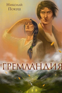 Книга Гремландия