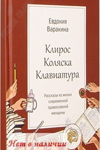 Книга Клирос, коляска, клавиатура. Рассказы из жизни современной православной женщины