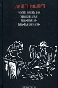 Книга Убийство в проходном дворе. Зернышки в кармане. Вилла `Белый конь`. Тайна `Семи циферблатов`