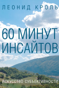 Книга 60 минут инсайтов. Искусство субъективности