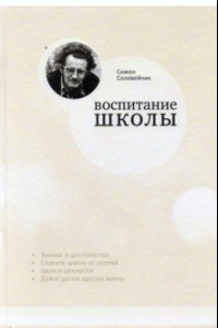 Книга Воспитание школы