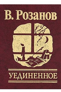 Книга Уединенное