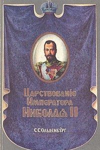 Книга Царствование императора Николая II