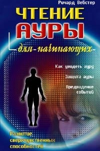 Книга Чтение ауры для начинающих