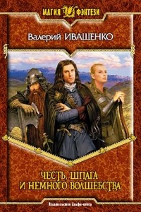 Книга Честь, шпага и немного волшебства