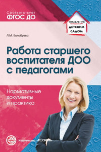 Книга Работа старшего воспитателя ДОО с педагогами. Нормативные документы и практика