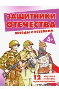 Книга Защитники Отечества. Комплект карточек