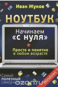 Книга Ноутбук. Начинаем 