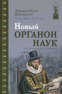 Книга Новый Органон наук / Novum Organum Scientiarum