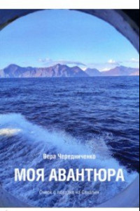 Книга Моя авантюра. Очерк о поездке на Сахалин