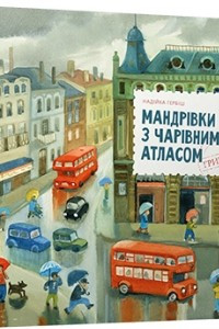 Книга Мандрівки з Чарівним Атласом: Гринвіч