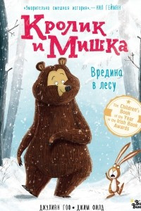 Книга Кролик и Мишка. Вредина в лесу