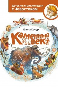 Книга Каменный век