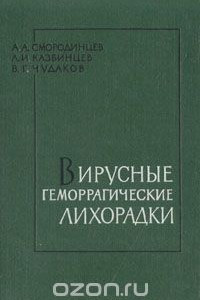 Книга Вирусные геморрагические лихорадки