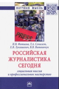 Книга Российская журналистика сегодня: социальная миссия и профессиональное мастерство