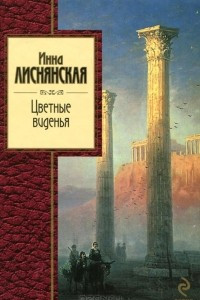 Книга Цветные виденья