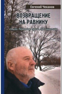 Книга Возвращение на равнину. Стихи. Переводы. Проза. Публицистика