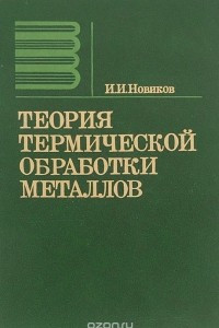 Книга Теория термической обработки металлов. Учебник