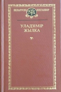 Книга Выбраныя творы