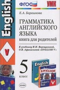 Книга Грамматика английского языка. 5 класс. Книга для родителей. К учебнику И. Н. Верещагиной, О. В. Афанасьевой 