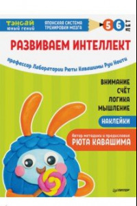 Книга Тэнсай. Развиваем интеллект. 5-6 лет (с наклейками)