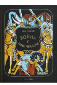 Книга Война с Ганнибалом. Историческая хроника