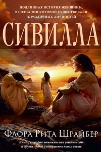 Книга Сивилла