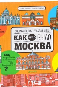 Книга Москва. Как это было