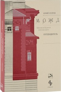 Книга Московская Окружная железная дорога. Путеводитель