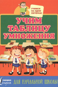 Книга Учим таблицу умножения. Для начальной школы