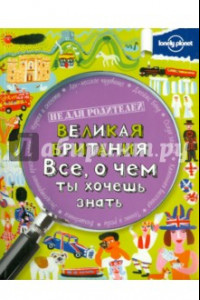 Книга Великая Британия. Все, о чем ты хочешь знать