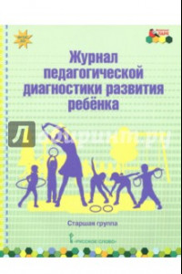 Книга Журнал педагогической диагностики развития ребёнка. Старшая группа. ФГОС ДО