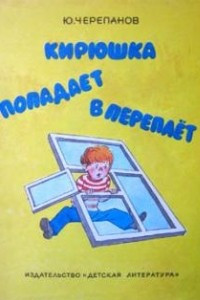 Книга Кирюшка попадает в переплет