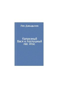 Книга Капризный Вася и послушный пёс Атос