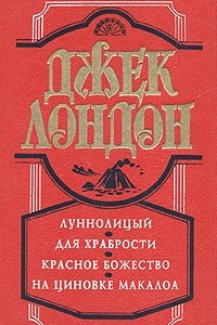 Книга Луннолицый. Для храбрости. Красное божество. На циновке Макалоа