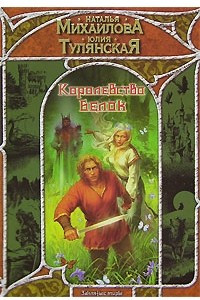 Книга Королевство белок