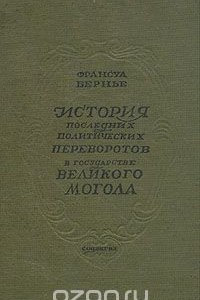 Книга История последних политических переворотов в государстве Великого Могола