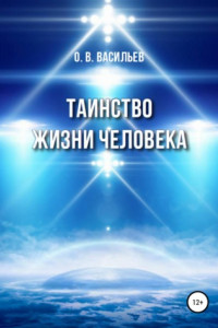 Книга Таинство жизни человека