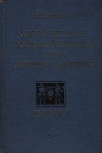 Книга Общественный и государственный строй Древнего Двуречья.Шумер