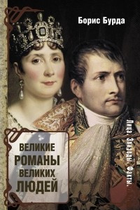 Книга Великие романы великих людей